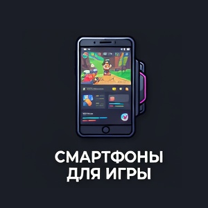 СМАРТФОНЫ ДЛЯ ИГРЫ